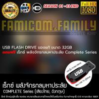 ราคา USB Flash Drive ของแท้ ขนาด 32GB แถมฟรี Generator Rex เร็กซ์ พลังจักรกลมหาประลัย Complete เสียบเล่นกับทีวีได้ทันที (47109717684)