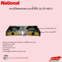 ราคา เตาแก๊ส National หัวอินฟาเรดสแตนเลสทั้งตัว รุ่น DF-482-S (19150196085)