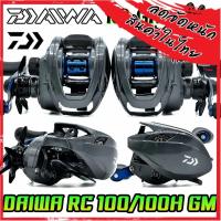 ราคา รอกตกปลา รอกหยดน้ำไดว่า DAIWA RC 100H/100HL GM (มีทั้งหมุนขวาและหมุนซ้าย) (51959605542)