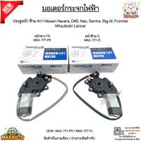 ราคา มอเตอร์กระจกไฟฟ้า ประตูหน้าซ้าย-ขวา Nissan Navara,D40,Neo,Sentra,Big-M,Frontier,Mitsubishi Lancer #MAX-777-FR/MAX-777-FL (29926634200)