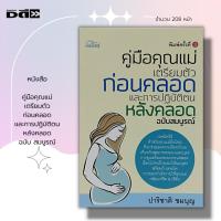 ราคา หนังสือ คู่มือคุณแม่ เตรียมตัวก่อนคลอด และการปฏิบัติตนหลังคลอด ฉบับ สมบูรณ์ I เขียนโดย พญ. ภักษร เมธากูล เรื่องท้อง (18259298847)