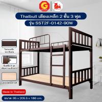 ราคา Thaibull เตียงเหล็ก 2 ชั้น ขนาด 3 ฟุต เตียงแข็งแรง พร้อมไม้รองเตียง รุ่น SST2F-0142-90W (ผลิตในไทย) (50408560868)