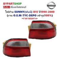 ราคา ไฟท้าย NISSAN SUNNY B15 ปี 1998-2000 นิสสัน ซันนี่ OEM กรดห้าง [มีตัวเลือกข้าง/คู่] (4415762987)