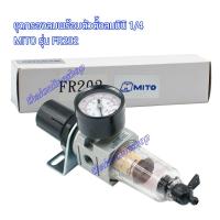 ราคา MITO FR-202 ชุดกรองลมดักน้ำปรับแรงดันลม MITO Air Filter Regulator 1/4 FR202 #ตัวดักน้ำปั๊มลมและ#ตั้งแรงดันลมพร้อมเกจ์ (7860818720)