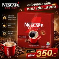ราคา ((1 กล่อง ))❤️Nescafe red cup เนสกาแฟ เรดคัพ 360 กรัม กล่องแดง (49010887096)