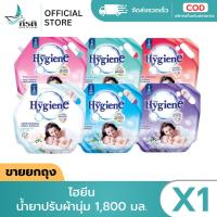 ราคา LIVE - ไฮยีน น้ำยาปรับผ้านุ่ม 1,800 มล. (X1 ถุง) (57755874097)