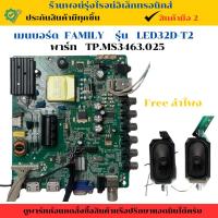 ราคา เมนบอร์ด FAMILY รุ่น LED32D-T2 ( พาร์ท TP.MS3463.025 ) อะไหล่แท้ของถอด/มือสอง (26826438855)