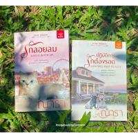 ราคา หนังสือมือ 2 #รักลอยลม + #ปฏิบัติการรักต้องรอด ผู้เขียน #ณารา (57508918521)
