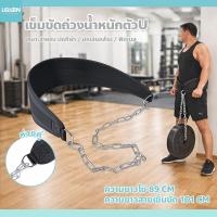 ราคา เข็มขัดถ่วงน้ำหนัก ออกกำลังกาย อุปกรณ์ฟิตเนส เวทเทรนนิ่ง สำหรับดึงข้อ (45857403358)