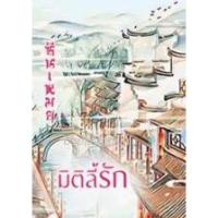 ราคา (ไลฟ์ลดอีก100฿) มิติลี้รัก (นิยายรักข้ามกาลเวลา) / ซินเหมย (ณศิกมล) / ใหม่ extra16 (5358750334)