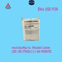 ราคา กรองน้ำมันเครื่อง/ รุ่น Mitsubishi Cyclone L200 L300 STRADA 2.5 / รหัส MD069782 (40913122356)
