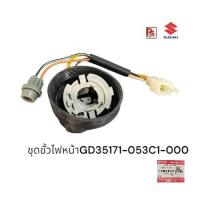 ราคา ชุดขั้วไฟหน้าSuzuki GD110อะไหล่แท้จากศูนย์ซูซูกิ (24298024751)