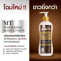 ราคา ตัวแทนของแท้พร้อมส่ง โลชั่นMT 400 ml. สูตรใหม่ขาวไวกว่าเดิม (22974398449)
