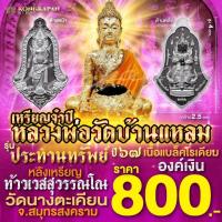 ราคา หลวงพ่อวัดบ้านแหลม รุ่นประทานทรัพย์ หลังท้าวเวสสุวรรณโณ เหรียญจำปี เนื้อแบล็คโรเดี้ยมองค์เงิน (28408270182)