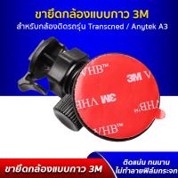 ราคา ขายึด ขาจับ แบบแผ่นกาว 3M ติดแน่น ใช้ได้กับ กล้องติดรถยนต์ Anytek A3, Transcend ทุกรุ่น (2187443095)