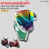 ราคา สีรุ้งโครเมียม ครอบหม้อน้ำ CLICK125i LED /PCX125 สีโครเมียมรุ้งไทเท (17208659942)