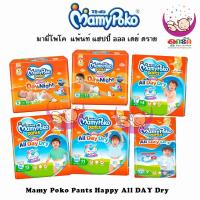 ราคา MAMYPOKO มามี่โพโค กางเกงผ้าอ้อมเด็ก PANTS HAPPY ALL DAY DRY ไซส์S*19/M*17/L*14/XL*13/XXL*11/XXXL*7 ชิ้น (8455996076)