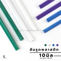 ราคา [12 ชิ้น] สันรูด ขนาด 10 มม. สันรูดเข้าเล่มเอกสาร สำหรับขนาด A4 (18925437661)
