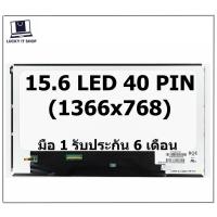 ราคา จอโน๊ตบุ๊ค LED 15.6 LED 40 PIN (1366 X 768) จอธรรมดา (15846997860)