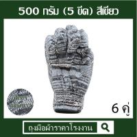 ราคา ถุงมือผ้าฝ้ายสีขาวสลับเทา  5 ขีด ( 500 กรัม )​ สีเขียว 6 คู่ (26467584418)