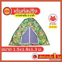 ราคา ส่งด่วน เต็นท์ เต้นท์ สปริง เต้นท์สนาม เต็นท์สนาม เตนท์ เต๊นท์ (นอน2-3 คน) เต๊น ขนาด 1.8x1.8ม. tent (3407602060)