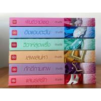 ราคา ชุด Home Sweet Home...หวานใจในเรือนรัก ชุด 6 เล่ม อัญชรีย์ (25902399139)