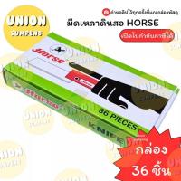ราคา (USP)ขายส่ง(ยกกล่อง36ชิ้น) แท้ HORSE มีดเหลาดินสอ ตราม้า มีดเหลา พับได้ พร้อมส่ง! (บรรจุ36ชิ้น) มีดเหลา (20488356854)