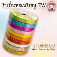 ราคา [TW Ribbon] ริบบิ้นโปรยทาน ริบบิ้นพับเหรียญ สีพื้น คละสี (แพ็ค10ม้วน) ริบบิ้นตกแต่ง งานบุญ งานบวช (56509435919)