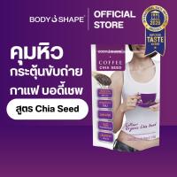 ราคา Body Shape Coffee + Organic Chia Seed กาแฟผสมเมล็ดเจียออร์แกนิก 1 ถุง 8 ซอง (4616157522)
