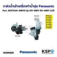 ราคา วาล์วน้ำเข้าเครื่องทำน้ำอุ่น Panasonic พานา Part. ADX154A-3ND10 รุ่น DH-3ND1 DH-4ND1 DH-3NS1 (แท้)อะไหล่เครื่องทำน้ำอุ่น (28024789522)