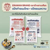 ราคา Erawan Brand ตราช้างสามเศียร แป้งข้าวเจ้า แป้งข้าวเหนียว แป้งขนมไทย แป้งทำขนมหวาน ขนาด 500 กรัมและ 1 กก. (50357805670)
