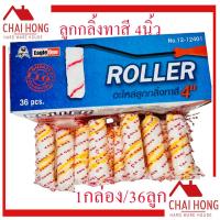 ราคา อะไหล่ลูกกลิ้งทาสี ลูกกลิ้งทาสี 4นิ้ว ( ยกกล่อง/36ลูก )​ ขนสักกะหลาดยาว อะไหล่ลูกกลิ้ง อะไหลลูกกลิ้งเคมี (20354367729)