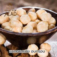 ราคา ถั่วแมคคาเดเมีย เต็มเม็ด ขนาดใหญ่ อบกรอบ พร้อมทาน (แกะเปลือกแล้ว) สดใหม่ พร้อมทาน คีโต Keto Macadamia รสธรรมชาติ (27612745393)