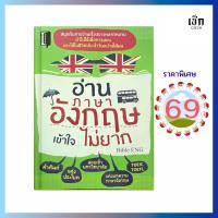ราคา (69) หนังสือ อ่านภาษาอังกฤษเข้าใจไม่ยาก (หนังสือมือ 1) (57908221074)