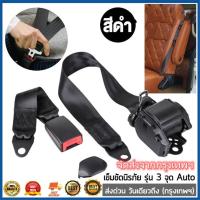 ราคา เข็มขัดนิรภัยรุ่น3จุดออโต้ สีเทา สินค้าพร้อส่ง ใส่แคปได้ สินค้ามีมาตรฐาน มอก. 721-2551 (44277516966)