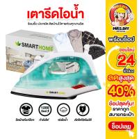 ราคา เตารีดไอน้ำ SMARTHOME เตารีด เตารีดไฟฟ้า เตารีดไอน้ำพกพา ผ้าแห้ง เปียก steam iron รุ่น SSIR-907 (26370784132)