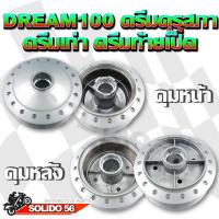 ราคา ดุมหน้า ดุมหลัง Honda Dream ดรีม100 ดรีมคุรุสภา ดรีมเก่า ดรีมท้ายเป็ด ดุมชุบดรีม ดุมเดิมสำหรับฮอนด้า ดรีม *ขายเเยก* (20427653463)