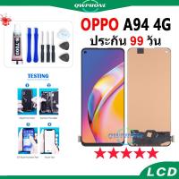 ราคา LCD OPPO A94 4G หน้าจอ+ทัช หน้าจอโทรศัพท์ หน้าจอ จอ oppo a94 4g จอแถมชุดไขควง+กาว (25227471528)