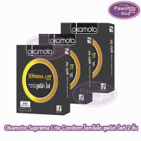 ราคา Okamoto Suprema Lite โอกาโมโต ซูพรีม่า ไลท์ ขนาด 49 มม. บรรจุ 2 ชิ้น [3 กล่อง] JJ 4318 ถุงยางอนามัย condom ถุงยาง (7354133872)