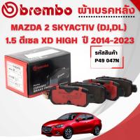 ราคา BREMBO CERAMIC ผ้าเบรคหลัง MAZDA 2 SKYACTIV (DJ,DL) 1.5 ดีเซล XD HIGH ปี 2014-2023 (1ชุด) (43314365958)