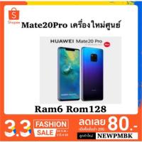 ราคา Huawei mate 20 Pro เครื่องใหม่ศูนย์ไทยแท้เคลียรสต็อคประกันร้าน (1872296177)