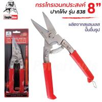 ราคา Eagle One กรรไกรเอนกประสงค์ 8" ปากโค้ง รุ่น 838 (คละสี) กรรไกรตัดสังกะสี ตัดแผ่นโลหะ สแตนเลส อลูมิเนียม ตัดซีไลน์ (18262000048)
