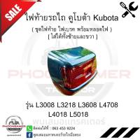 ราคา ไฟท้าย รถไถ คูโบต้า Kubota รุ่น L3008 L3218 L3608 L4708 L4018 L5018 ( ชุดไฟท้าย ไฟเบรค พร้อมหลอดไฟ ) ครบชุด (24761847957)