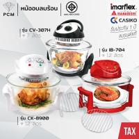 ราคา IMARFLEX (PCM) HANABISHI CASIKO MITSUMARU SONAR หม้ออบ ฝาอบ ลมร้อน ขนาด 12 ลิตร รุ่น IB-704,IB-703,MV-007,AO-1202,CK-... (48162111704)