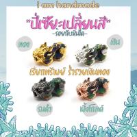 ราคา ปี่เซียะ เปลี่ยนสีตามอุณหภูมิ ปี่เซี๊ยะ 5 ธาตุ ปี่เซียะเรียกทรัพย์ ชาร์มปี่เซียะ ชาร์มร้อยกำไลหิน (21320743177)