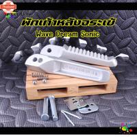 ราคา พักเท้าหลัง พักเท้าดิ พักเท้าจระเข้ HONDA WAVEทุกรุ่น SONIC โซนิค DREAM SUPERCUB ดรีม ของแต่งเวฟ ของแต่งดรีม พักเท้า (43066781973)