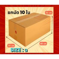 ราคา กล่องไปรษณีย์ ฝาชน สีน้ำตาล เบอร์ ฉ (แพ๊ค10ใบ) (47558974207)