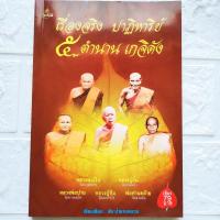 ราคา หนังสือพระ เรื่องจริง ปาฏิหาริย์ 5 ตำนานเกจิดัง หลวงพ่อเงิน หลวงปู่ยิ้ม หลวงพ่อปาน หลวงปู่ทิม พ่อท่านคล้าย พิมพ์สี+ขาวดำ (23618734673)