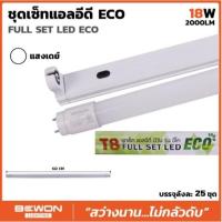 ราคา (ยกลัง25หลอด)ชุดหลอดไฟนีออน LED T8 ECO 18W Daylight (6500K) (21471679449)