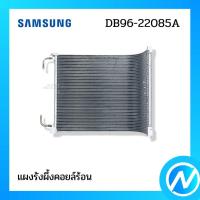 ราคา แผงคอยล์ร้อน แผงรังผึ้งคอยล์ร้อน อะไหล่แอร์ อะไหล่แท้ SAMSUNG รหัส DB96-22085A (20462456322)